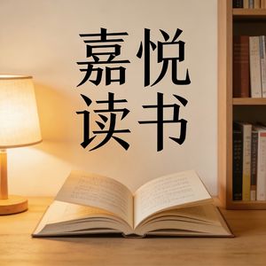 嘉悦读书