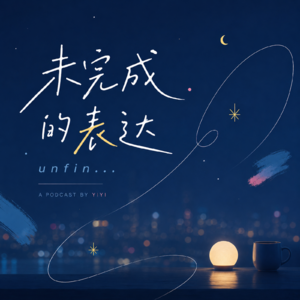 EP1 我用AI写的歌，到底算不算我的
