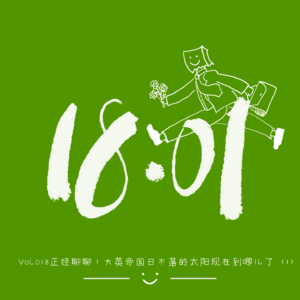 Vol.018 正经聊聊|大英帝国日不落的太阳现在到哪儿了?(1)