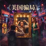 《美国骗局》看惯他人假戏真做的人生，但谁又不是在局中 | 电影漫谈