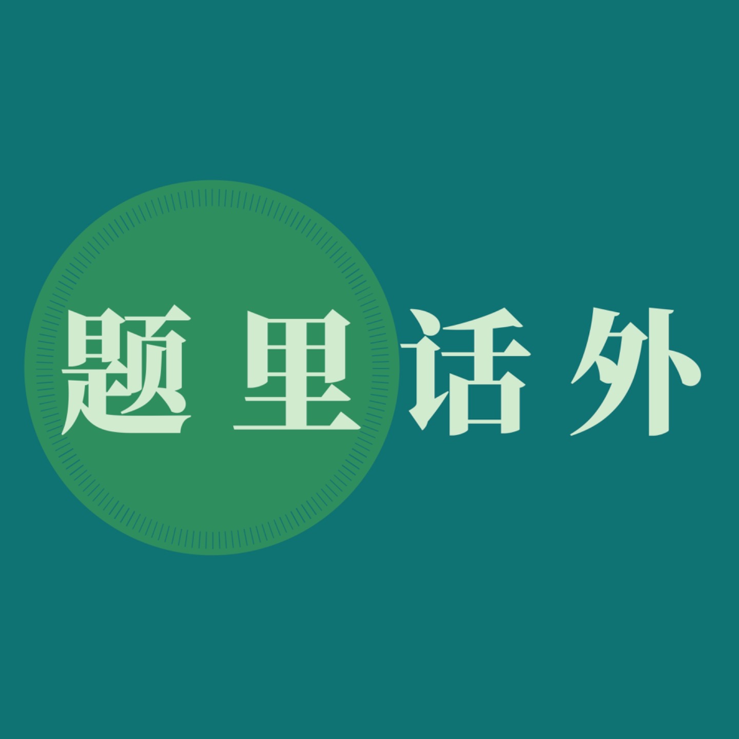 题里话外 podcast artwork