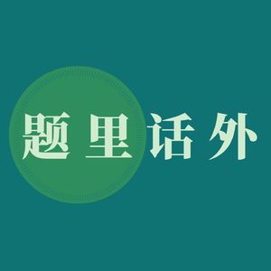 4.繁花 伦勃朗 晚明 三者竟能联系起来