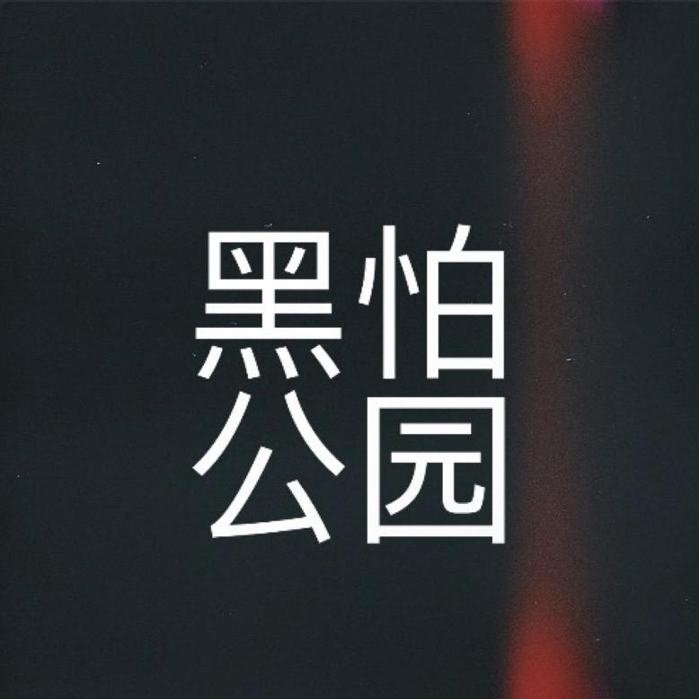 提米与河南说唱之神的《工厂》 episode artwork