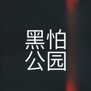新说唱巅峰对决EP1 |梁源真没毛吧|老辈子们还是会比赛