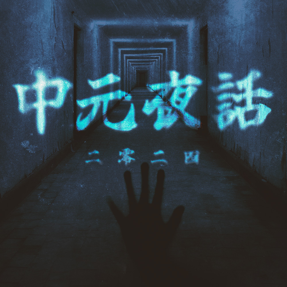 cover of episode 中元夜话2024