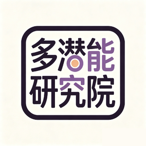 多潜能研究院