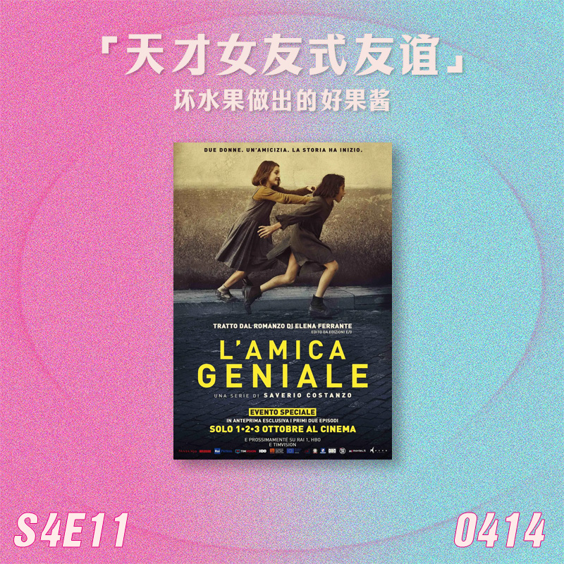 S4E11 天才女友式友谊：坏水果做出的好果酱 episode artwork