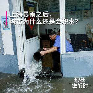 Vol.111 上海暴雨之后，城市为什么还是会积水？