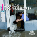 Vol.111 上海暴雨之后，城市为什么还是会积水？