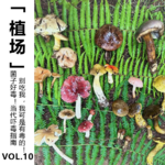 Vol.10【植场】菌子好毒！当代吓毒指南：别吃我，我可是有毒的！