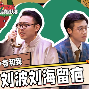一年一度喜剧大赛2，你触碰了我的逆鳞（上）