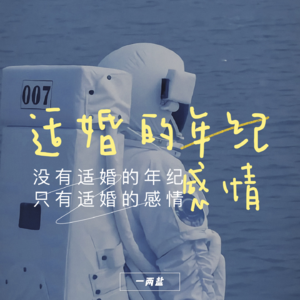 EP01姐妹茶话会：没有适婚的年纪，只有适婚的感情