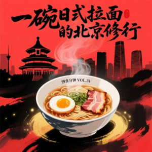 Vol.31 一碗日式拉面的北京修行