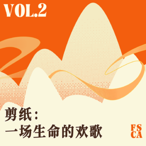 Vol.02中国剪纸:剪纸是一场生命的欢歌