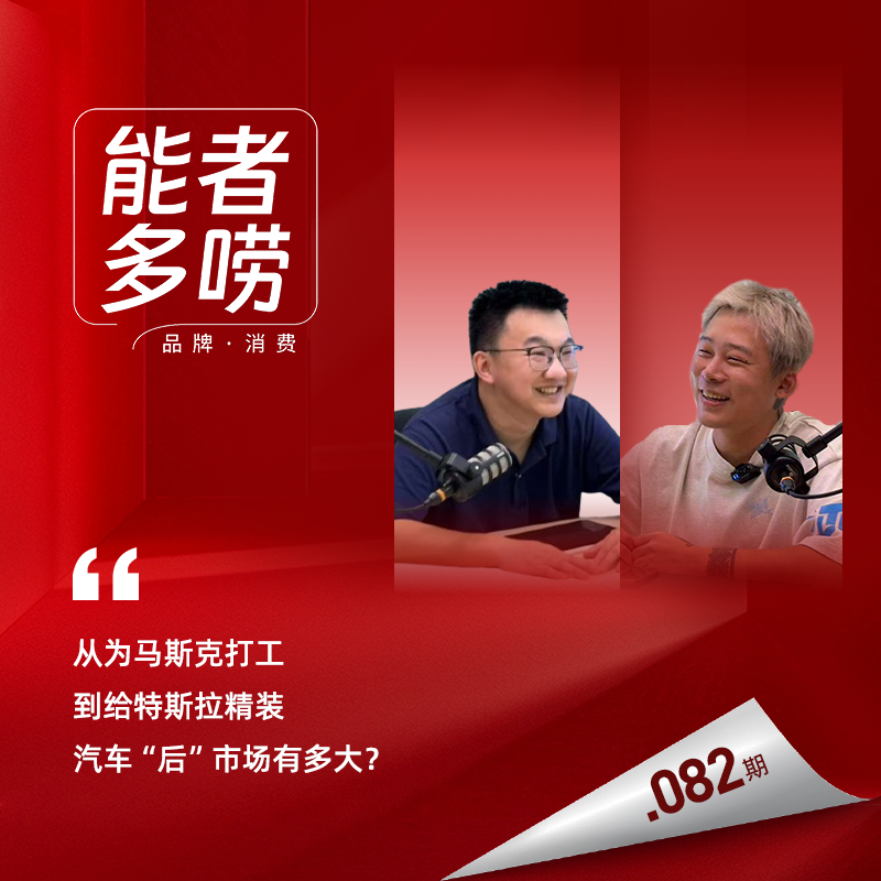 VOL.82 特斯拉离职创业 靠“精装”特斯拉年入过亿 聊聊车企内幕、车后大市场! Episode cover