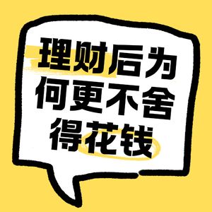 No.41 为什么很多人开始理财以后，反而更不舍得花钱了？