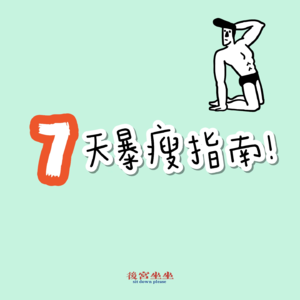 揭开那些网络暴瘦减肥的真相！