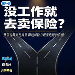 SP-11｜没工作就去卖保险？从张雪峰突发离世 聊透风险与职业选择的真相