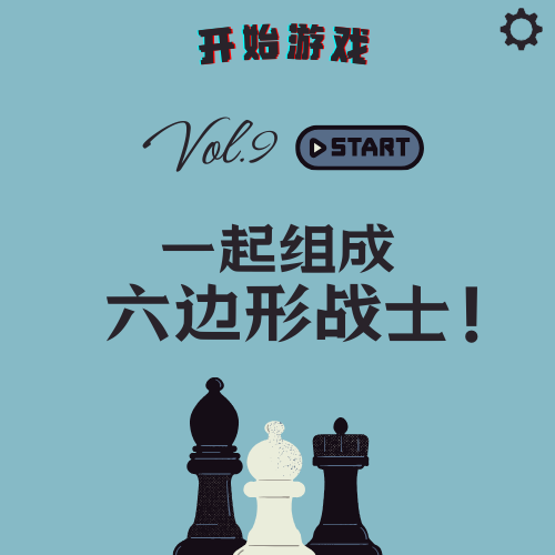 Vol.9 | 那就来一起组成六边形战士吧！ episode artwork