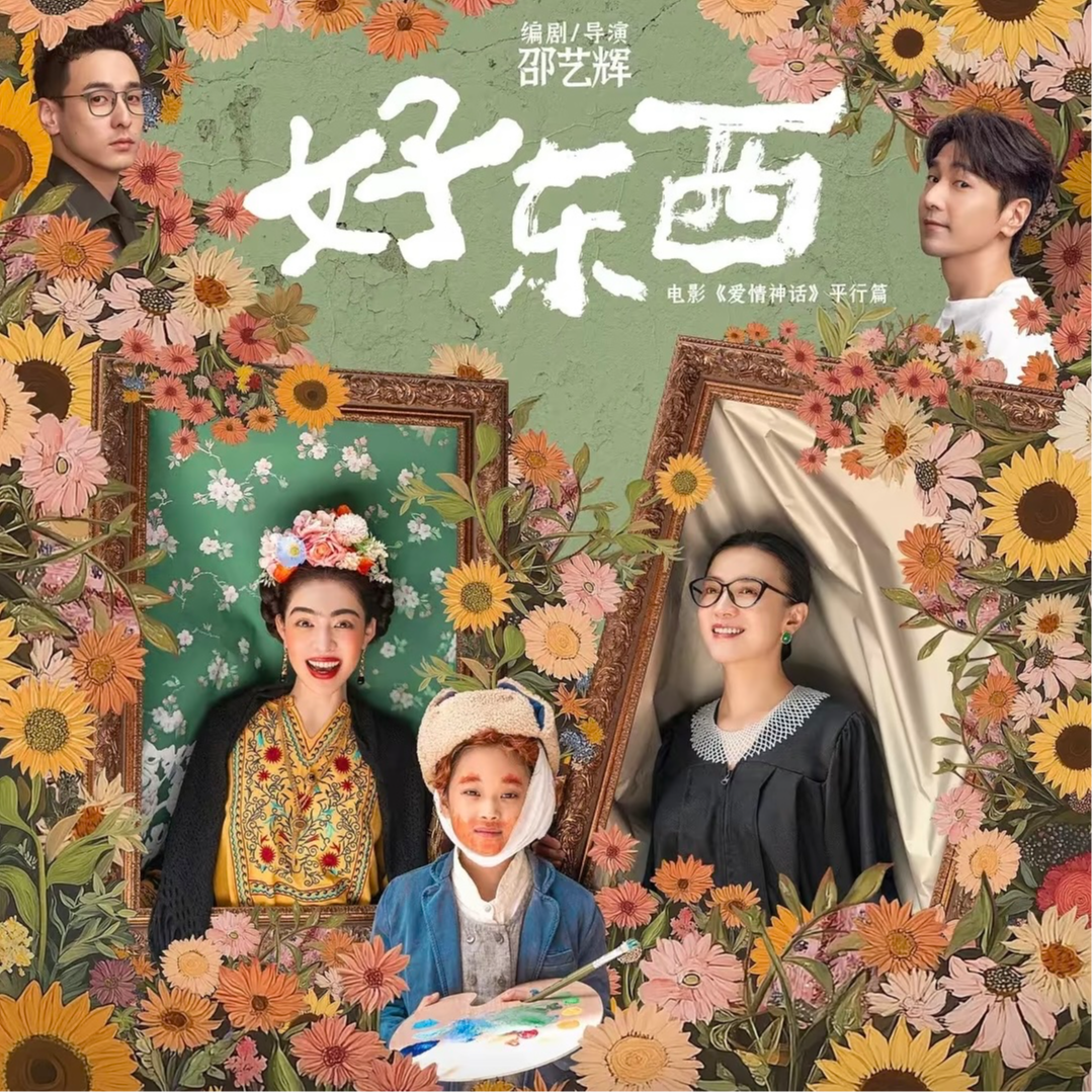 价值观的选择：《好东西》，要独立，不对立（番外加播） episode artwork