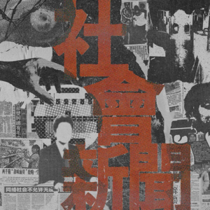 0524 | 今日资讯请挪步shownotes，祝平安，且晚安。（音频声大，夜间注意）