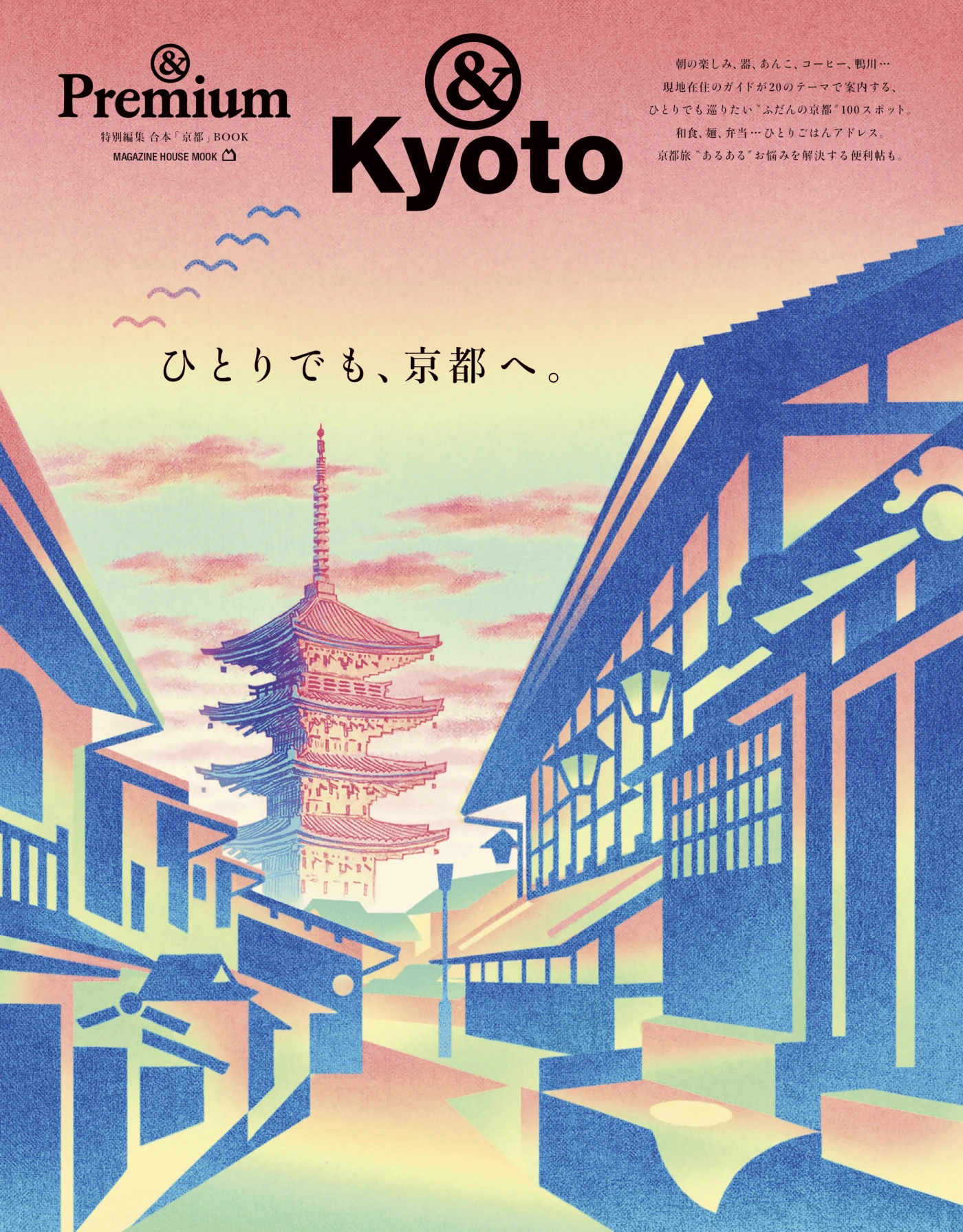 Premium特別編集 ひとりでも、京都 PDF