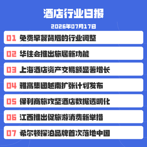 26/7/17 希尔顿探泊品牌首次进入亚太市场,计划布局中国多个城市