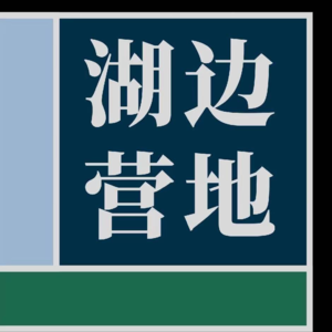 「湖边阅读」《再会，公共人》读书会前置分享