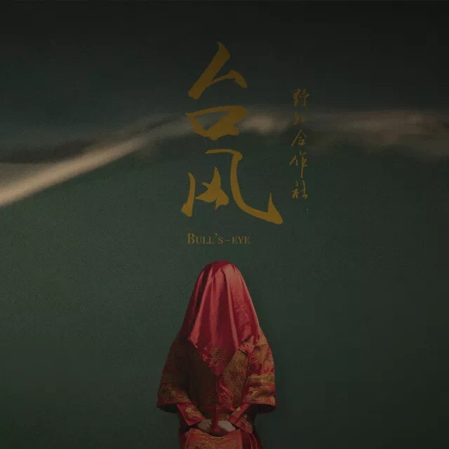 cover of episode 050-宝藏专辑系列|野外合作社《台风》