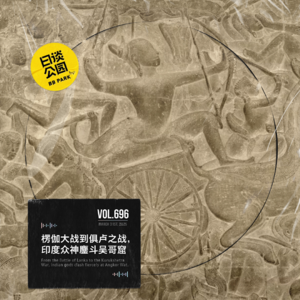 vol.696 楞伽大战到俱卢之战，印度众神鏖斗吴哥窟