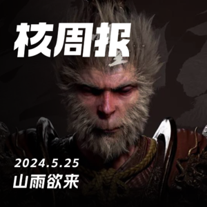 核周报05.25 《悟空》售价公布，《法环》再揭辛