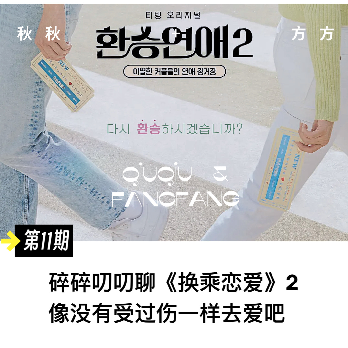 第 11 期-碎碎叨叨聊《换乘恋爱2》像没有受过伤一样去爱吧！ episode artwork