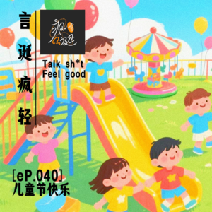 [eP.040] 六一囧集：尴尬到脚趾扣地的儿童节回忆