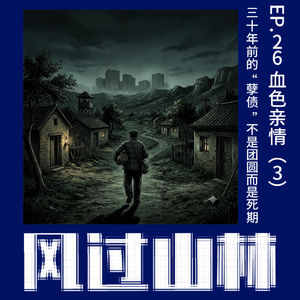 EP26.血色亲情（3）：三十年前的“孽债” 不是团圆而是死期
