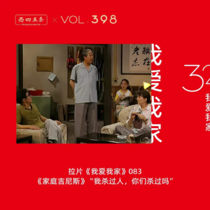 398 拉片我爱我家|83《家庭吉尼斯》“我杀过人，你们杀过吗”