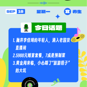 预制菜进校园，你放心吗？十一旅行小心踩了“旅游搭子”的大坑｜收工大吉 9.18