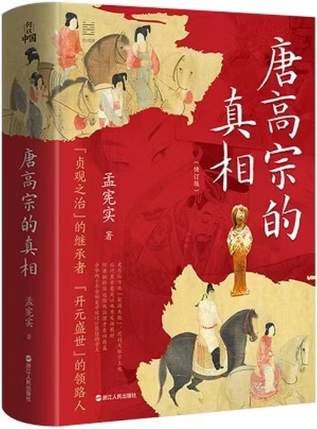 唐高宗的真相 (全新修订典藏版)