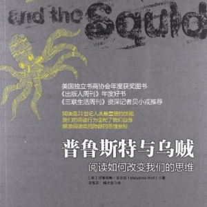 普鲁斯特与乌贼 | 数字化时代，还有必要培养孩子的阅读能力吗？