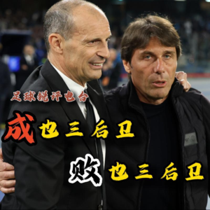 【足球锐评电台】一场比赛窥见意大利足球死局，成也三后卫，败也三后卫