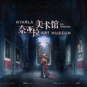 250剧本杀《奈亚拉美术馆》命运安排的谋杀