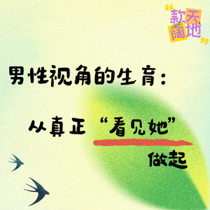 Vol.65丨男性视角的生育:从真正“看见她”做起