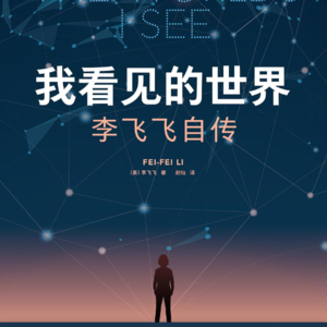 No. 27 李飞飞：AI教母的成长之路