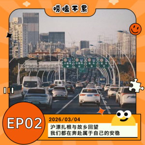 EP02：沪漂扎根与故乡回望 我们都在奔赴属于自己的安稳