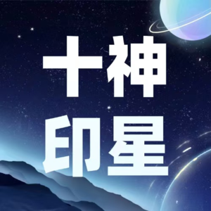 Vol.05.八字十神：正印、枭神-缺印怎么补印旺为忌是妈宝？