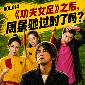 Vol.014《功夫女足》之后,周星驰电影过时了吗?