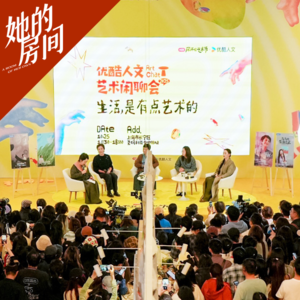 张越对话张艾嘉、周轶君、鸟鸟、赵小黎｜生活是有点艺术的