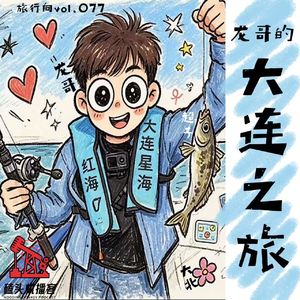 旅行向vol.077-龙哥的大连之旅