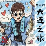 旅行向vol.077-龙哥的大连之旅