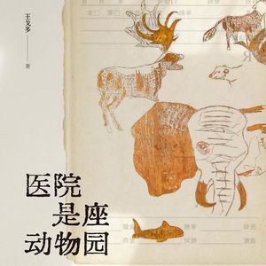 Vol.3 《医院是座动物园》: 与医生老妈共聊医院里的那些人情冷暖