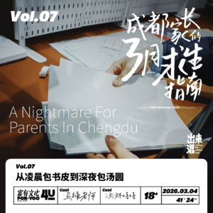 Vol. 7 从凌晨包书皮到深夜包汤圆,成都家长的「开学求生指南」